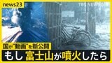 “東京・新宿で最大10㎝”首都圏に迫る火山灰　「富士山噴火シミュレーション動画」国が新公開　“雪の約5倍”の重さを体験　「1週間分の備蓄を」インフラへの影響は【news23】|TBS NEWS DIG