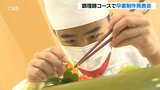 2500円分の食材でコース料理 調理師目指す高校生 卒業制作展で3年間の集大成披露 大分 | 大分のニュース|OBS NEWS|大分放送