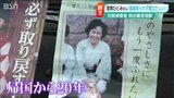 帰国から20年 91歳になる母はいまだ帰らず…「時間が経ち過ぎている」いら立ちを語る曽我ひとみさん | 新潟のニュース・天気|BSN NEWS|BSN新潟放送