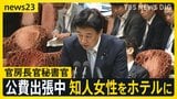 木原官房長官の秘書官が“公費で出張中”に知人女性をホテルに　「自室に招き入れたのは5回」「うち2回は翌朝まで」と“不倫疑惑”を説明【news23】|TBS NEWS DIG