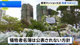 香港 高層マンション火災の死者168人に　最終的な死亡者数|TBS NEWS DIG
