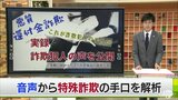 犯行グループの音声を解析 特殊詐欺の手口とは?|TBS NEWS DIG