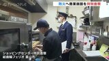 年末年始の混雑に備え商業施設の防火体制を査察 店内スタッフは消火器の使い方を改めて確認 富山|TBS NEWS DIG