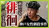 【神戸女性刺殺事件】3年前の類似事件で「再犯が強く危惧される」と指摘されていた谷本将志容疑者 再犯防止のアプローチ・今後のポイント【弁護士解説】|TBS NEWS DIG