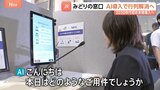 AIで「みどりの窓口」待ち時間が減る？　JR東日本が実証実験　人工知能が事前に客の要望を聞き取り行列解消狙う|TBS NEWS DIG