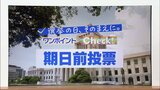 選挙の日、そのまえに。ワンポイントCheck!「期日前投票」|TBS NEWS DIG