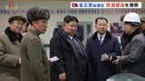 金総書記が原子力潜水艦の建造を視察　韓国の建造計画に対し「攻撃的な行為」と批判　新型ミサイル試験発射に米韓軍は警戒|TBS NEWS DIG
