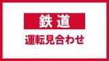 JR水郡線・常陸大子~郡山 大雨のため運転見合わせ 運転再開午後6時ごろの見込み 午後4時現在 | 福島のニュース│TUF