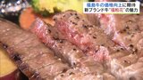 やわらか、ジューシー、脂が甘い!酒粕与えた福島牛「福粕花」のヒミツ | 福島のニュース│TUF