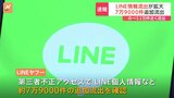 【速報】LINEで個人情報流出　新たに約7万9000件の流出が判明　「スタンプ購入履歴」など計52万件近くが流出|TBS NEWS DIG
