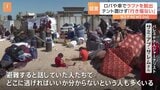 「どこに逃げればいいか分からない」ラファで取材を続けるジャーナリストが“混乱”語る　イスラエル軍のラファ“限定的”地上作戦|TBS NEWS DIG