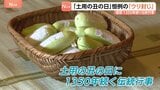 恒例の「ウリ封じ」「土用の丑の日」福岡・筑紫野市の武蔵寺で1350年続く伝統行事 300個のウリ用意 願いが込められたウリは1年間境内に埋められる|TBS NEWS DIG