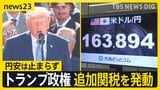 トランプ大統領が大谷・山本選手らを祝福…一方で60の国・地域に追加関税 日本は「円安・株安・債券安」の“トリプル安”【news23】|TBS NEWS DIG