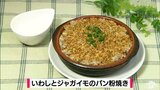 缶詰で簡単に作れるフレンチ「いわしとジャガイモのパン粉焼き」お魚レシピ【わっちtheキッチン】 | 青森のニュース│ATV NEWS│青森テレビ