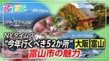 NYタイムズ「2025年に行くべき52か所」今年は富山と大阪【ひるおび】|TBS NEWS DIG