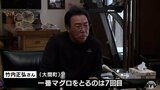一番マグロ7回目! 大間・マグロ漁師 竹内正弘さんインタビュー全文 | 青森のニュース│ATV NEWS│青森テレビ