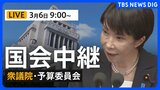 【国会中継・ライブ】衆議院・予算委員会　一般質疑/平口洋 法務大臣、鈴木憲和 農水大臣、金子恭之 国交大臣が参加（2026年3月6日LIVE配信）|TBS NEWS DIG
