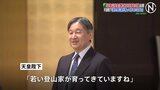 天皇陛下 「日本山岳会」創立120周年式典に出席　「若い登山家が育ってきていますね」　過去に170以上の登山経験|TBS NEWS DIG