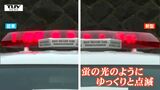 緊急走行かパトロールかを目で判別 聴覚障がいのある方に配慮した新型パトカーが導入される 赤色灯の光り方が2パターンに(山形) | 山形のニュース│TUYテレビユー山形