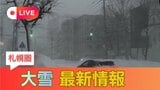 LIVE配信【大雪警報】北海道・札幌市、江別市に発表 19日午前8:28時点|TBS NEWS DIG