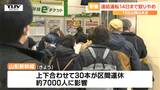 きょうも約7000人に影響... 山形新幹線の福島・東京間の区間運休は少なくとも今月14日まで | 山形のニュース│TUYテレビユー山形