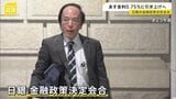 あす（19日）金利0.75%に引き上げへ　日銀の金融政策決定会合　約30年ぶりの高い水準|TBS NEWS DIG