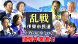 【14日22時25分現在】小野氏と杉本氏が接戦 静岡・伊東市長選開票作業大詰めへ 開票率75%【速報】 | 静岡のニュース | SBSNEWS | 静岡放送