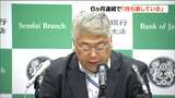 日本銀行東北支店 景気判断据え置きで6か月連続「持ち直し」 | 宮城のニュース│tbc NEWS│tbc東北放送