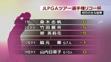 女子プロゴルフ最終戦「リコーカップ」開幕 山内日菜子に脇元華の地元・宮崎県勢は? 初日トップは桑木志帆 | MRTニュース | MRT宮崎放送