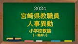 宮崎県教職員 人事異動情報2024 小学校教諭 あの先生はどこに?【異動者名簿あり】 | MRTニュース | MRT宮崎放送