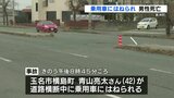 乗用車にはねられ40代の男性死亡　信号機や横断歩道のない片側３車線道路を横断中　熊本・長洲町|TBS NEWS DIG