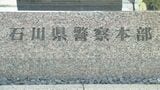 石川県警2026「春の定期人事異動」警視以上の幹部職員一覧　|　石川県のニュース｜MRO北陸放送