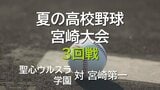 夏の高校野球宮崎大会　3回戦　聖心ウルスラ学園 vs 宮崎第一　延長タイブレークの激戦に　|　MRTニュース ｜ ＭＲＴ宮崎放送