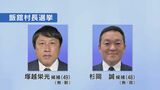 飯舘村長選挙告示　新人と現職2人が立候補　10月6日投開票　|　福島のニュース│TUF
