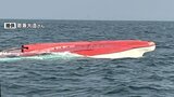 「大きな船に衝突された」男女2人が乗った漁船が転覆…女性1人死亡、男性船長は船につかまり8時間以上救助待つ 海上保安署は当て逃げとみて捜査|TBS NEWS DIG