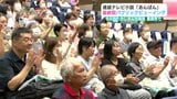 「朝は見ずに来ました」やなせさん出身地高知県香美市で『あんぱん』最終回パブリックビューイング | 高知のニュース・天気|KUTV NEWS | KUTVテレビ高知