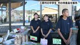 「生産者の工夫や大変さ知ることができた」高知県三原村の中学生が村自慢の特産品を販売 | 高知のニュース・天気|KUTV NEWS | KUTVテレビ高知