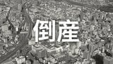 【破産】1948年創業 軍手やエプロン等の製造、繊維屑の回収や資源再生などを手掛ける繊維原料卸売業の会社…破産開始決定【東京商工リサーチ】|TBS NEWS DIG