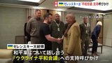 ウクライナがアジア安全保障会議で各国に「平和会議」への支持呼びかけ|TBS NEWS DIG