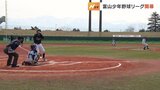 球春到来!はつらつプレーで富山少年野球リーグ開幕 | 富山のニュース|天気・防災|チューリップテレビ