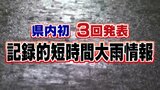 記録的短時間大雨情報が3回発表 その要因と備えを米津龍一気象予報士が解説 | 山梨のニュース | UTYテレビ山梨