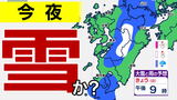 【今夜 雪が降る?】落雷・突風・ひょうにも注意 大気の状態が非常に不安定【雪のシミュレーション16日(日)~19日(水)】福岡・佐賀・佐賀・長崎・大分・熊本・宮崎・鹿児島|TBS NEWS DIG