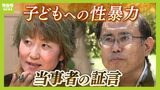 こども10人以上に性加害の男性「最初は罪の意識なく興奮」「視界に子ども入れない」5歳で性被害の女性　両親に一度も相談できず…優しく寄り添う夫「毎回…泣いちゃう。いいよって」【当事者の証言】|TBS NEWS DIG