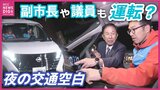 飲み会帰りがターゲット　新たなライドシェア始動　運転手には副市長や市議会議員も　夜間の交通空白が起きている人口3万人の街の取り組み　広島・庄原|TBS NEWS DIG