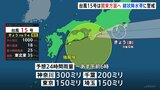 【台風15号】午後関東に最接近か　東京・神奈川・千葉・埼玉・茨城で線状降水帯発生のおそれ　大雨災害に警戒|TBS NEWS DIG