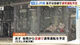【雪&交通情報】あす31日の近畿地方 JR「全線通常運転」予定 北陸線の長浜駅-近江塩津駅間は運転再開|TBS NEWS DIG