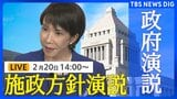 【国会中継･リプレイ】特別国会 開会式～高市早苗総理大臣の施政方針演説（2026年2月20日午後1時～ LIVE配信）|TBS NEWS DIG