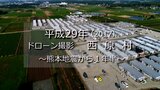 熊本地震・復旧の記憶(地震から1年半)西原村【平成29年】~RKKニュースミュージアム~ | 熊本のニュース|RKK NEWS|RKK熊本放送