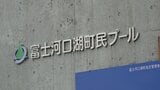 町のプールで約970万円着服 指定管理者の元従業員 売上金データ削除を繰り返す 山梨・富士河口湖町 | 山梨のニュース | UTYテレビ山梨
