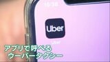 タクシーを「Uber」する時代 熊本でもサービス開始 アプリならではの配車システムで外国人観光客の需要にも期待 | 熊本のニュース|RKK NEWS|RKK熊本放送